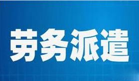 廣州名政辦勞務派遣許可證辦理指南 流程、時間及注意事項